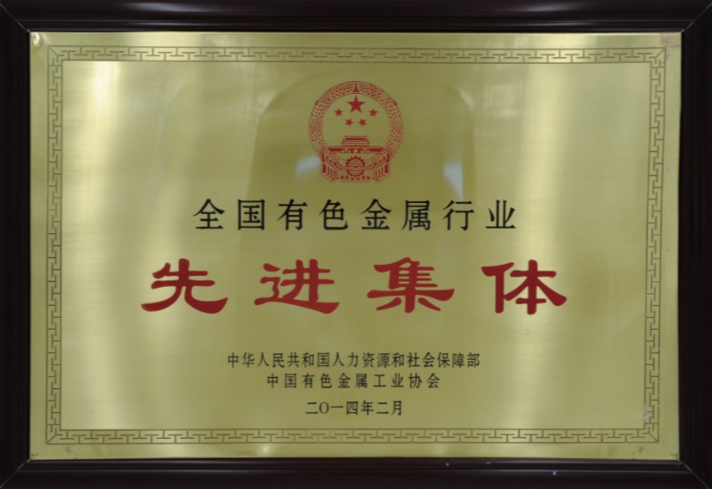 National Advanced Collective of Non-Ferrous Metal Industry